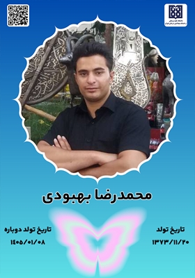 جان‌آفرین محمدرضا بهبودی